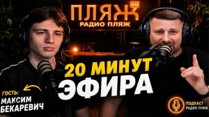 Подкаст 20 минут Максим Бекаревич  Психология Кино  Опера  ИИ Жанна Горелова