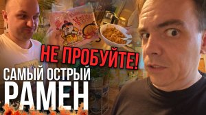 САМЫЙ ОСТРЫЙ РАМЕН В МИРЕ: Костя не выдержал!