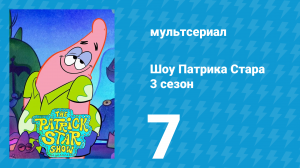 Шоу Патрика Стара 3 сезон 7 серия (мультсериал, 2021)