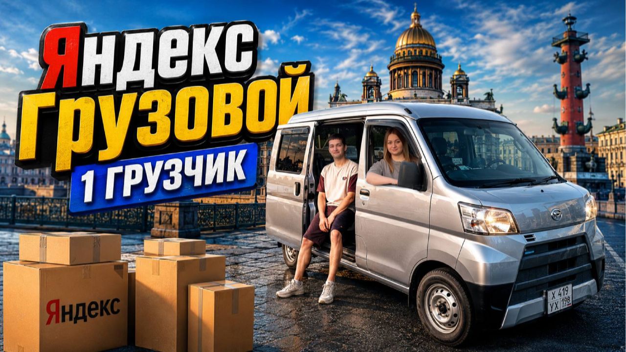 ГРУЗОВАЯ ЯНДЕКС ДОСТАВКА С ОПЦИЕЙ 1 ГРУЗЧИК/Заказ с сопровождающим/Повышенный спрос/Работа в Питере смотреть онлайн
