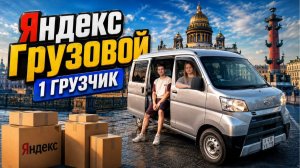 ГРУЗОВАЯ ЯНДЕКС ДОСТАВКА С ОПЦИЕЙ 1 ГРУЗЧИК/Заказ с сопровождающим/Повышенный спрос/Работа в Питере