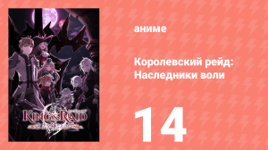 Королевский рейд: Наследники воли 14 серия (аниме-сериал, 2020)