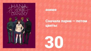Сначала парни — потом цветы 30 серия (аниме-сериал, 1996)