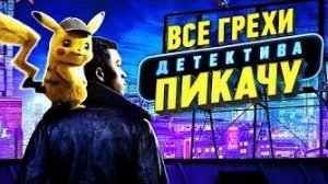[Далбек] - Все грехи и ляпы фильма «Покемон: Детектив Пикачу»