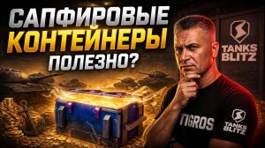 Стоит ли тратить ресурсы на Сапфировые контейнеры? Открыл 100 штук! Tanks Blitz
