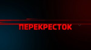 Перекресток от 18 июля 2026 года