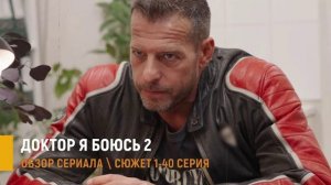 Доктор я боюсь 2 сезон 1-40 серия: Тайна бывшей жены Крылова - разбор сезона