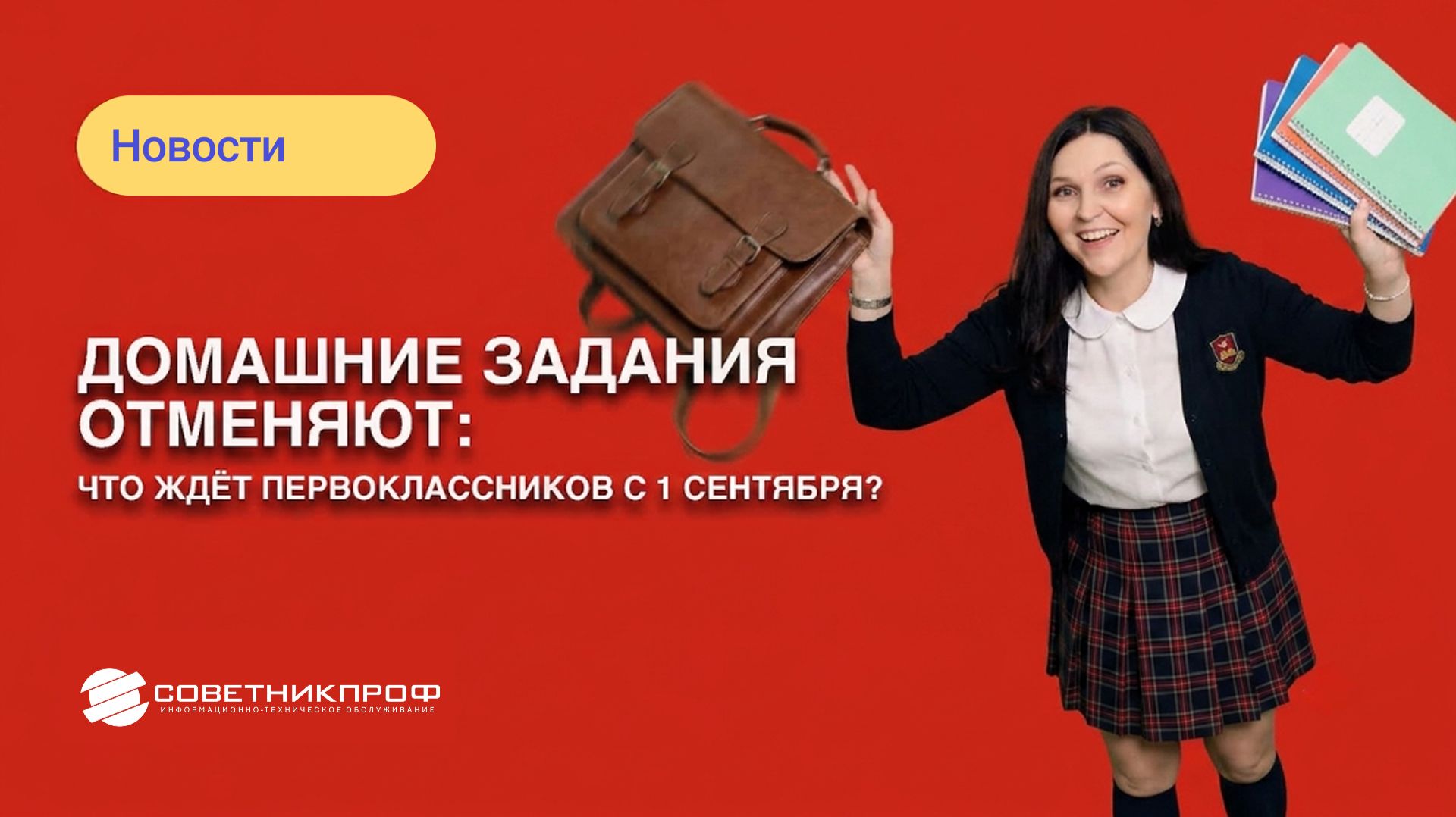Домашние задания отменяют: что ждет первоклассников с 1 сентября
