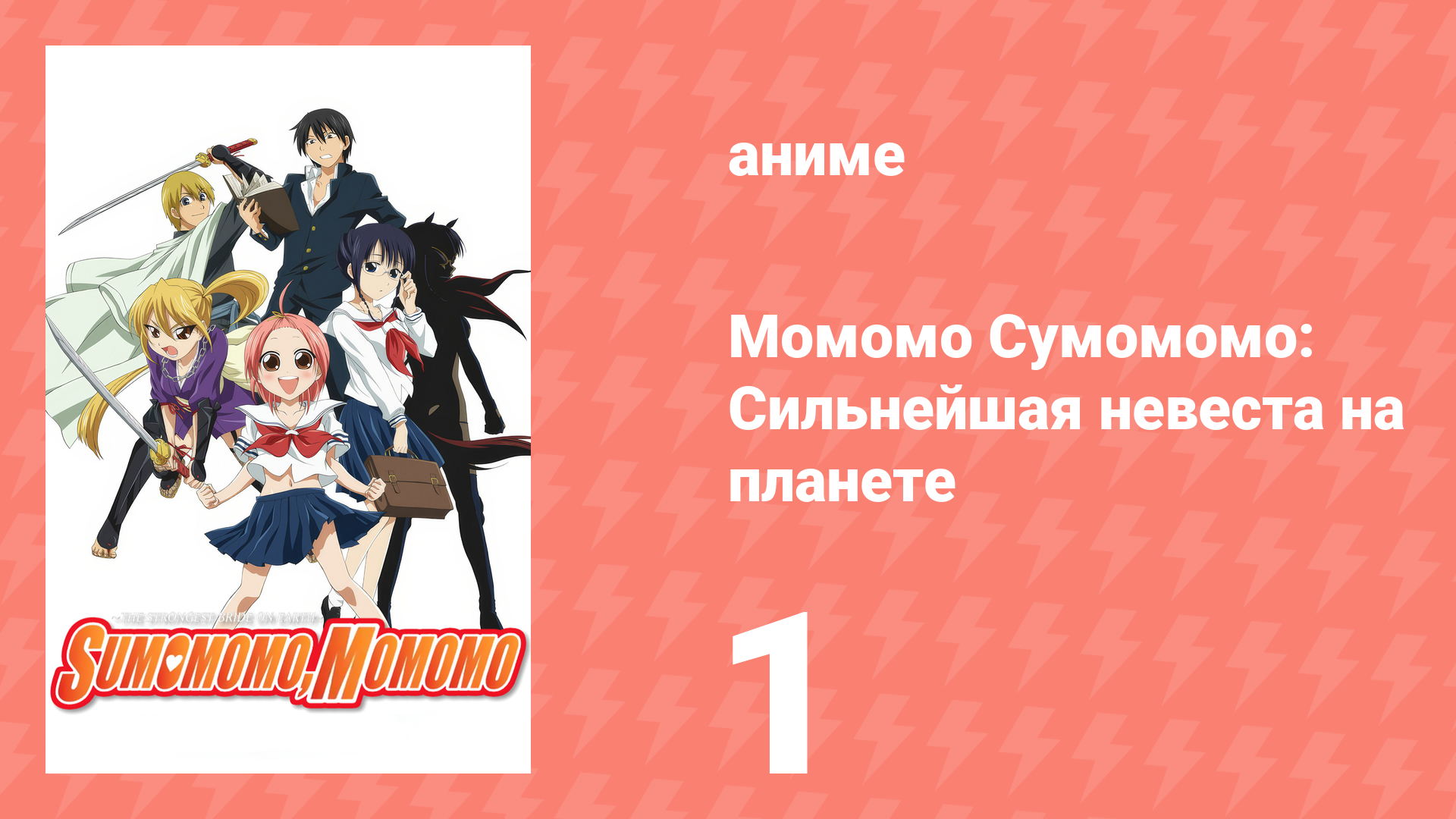 Момомо Сумомомо: Сильнейшая невеста на планете 1 серия (аниме-сериал, 2006) смотреть онлайн