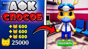 НОВЫЙ АФК СПОСОБ ДЛЯ БЫСТРОГО ФАРМА CAT COINS В БОЛЬНИЦЕ ДЛЯ ЖИВОТНЫХ | ANIMAL HOSPITAL Роблокс!