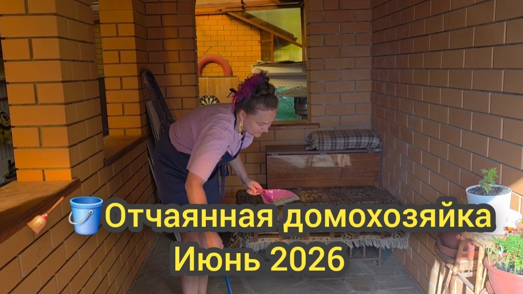 🧹🪣Отчаянная домохозяйка Июнь 2026