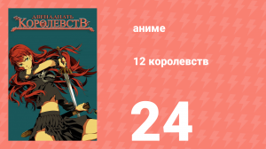12 королевств 24 серия «Путь по ветру, Небо на рассвете — Часть вторая» (аниме-сериал, 2002)