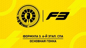 19.07.26 | 09:30 | Формула 3. 6-й этап. Спа. Основная гонка (Никита Быховец, Глеб Косарев)