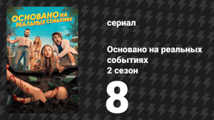 Основано на реальных событиях 2 сезон 8 серия «Гость недели» (сериал, 2024)