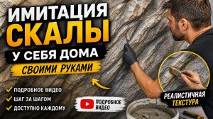 Имитация скалы у себя дома своими руками , подробное видео