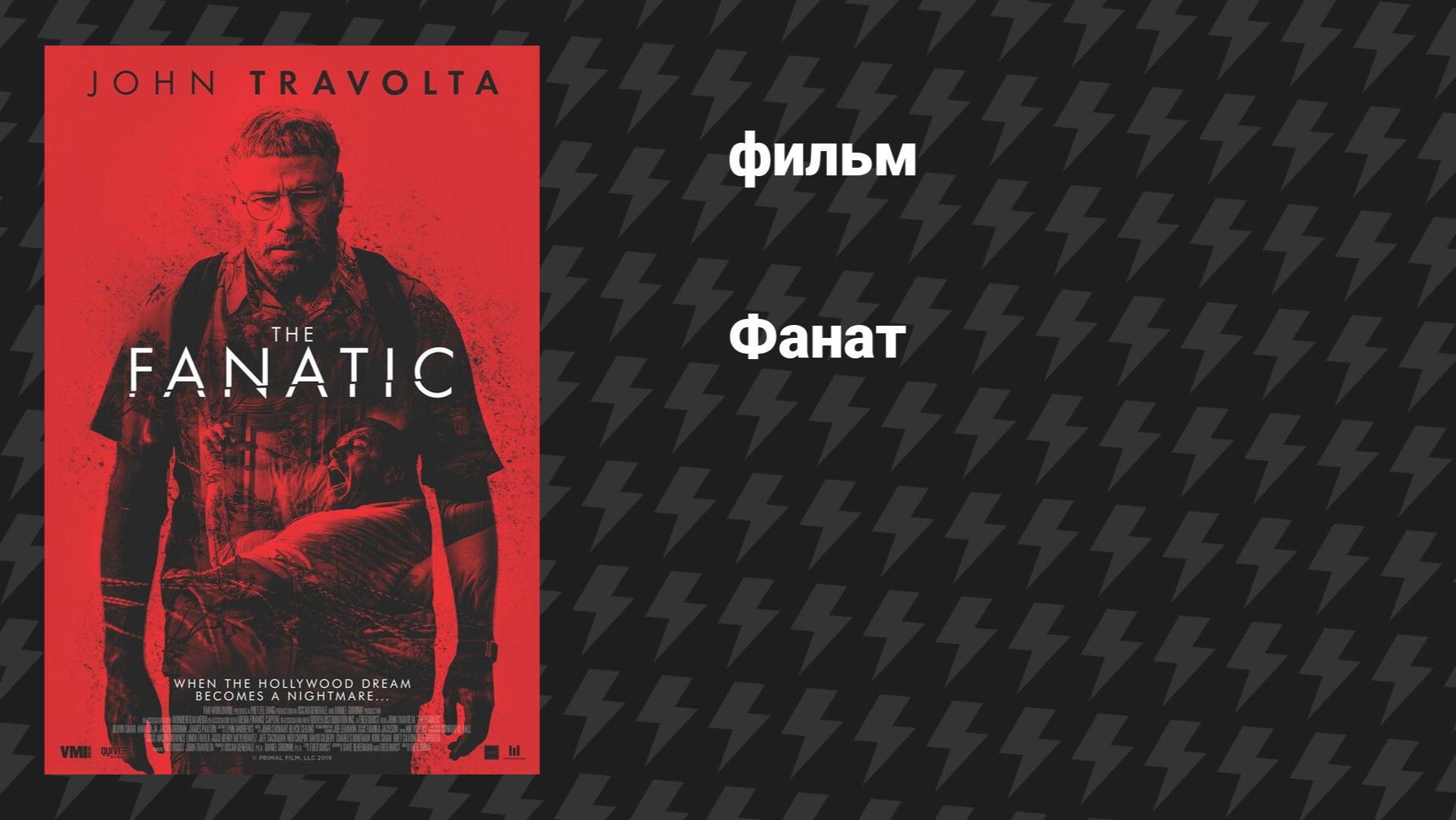Фанат (фильм, 2019) смотреть онлайн