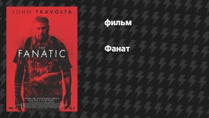 Фанат (фильм, 2019)