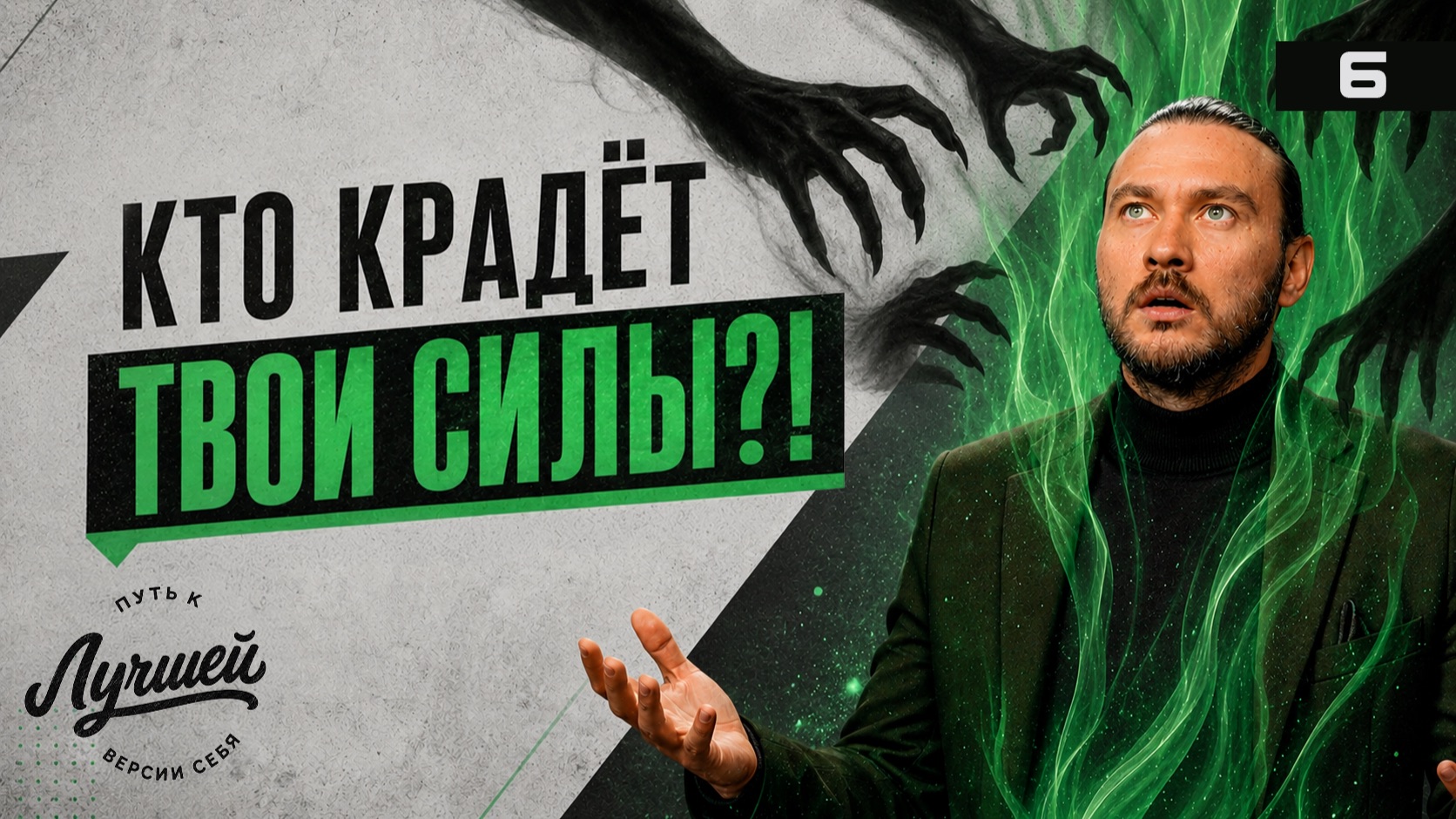 Главные похитители твоей жизненной силы смотреть онлайн