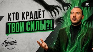 Главные похитители твоей жизненной силы