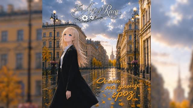The Art of Rain - Осень на улице гроз смотреть онлайн