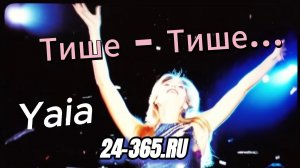 Тише-Тише