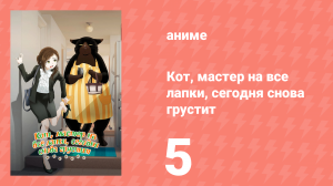 Кот, мастер на все лапки, сегодня снова грустит 5 серия (аниме-сериал, 2023)