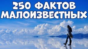 250 МАЛОИЗВЕСТНЫХ ФАКТОВ, ВОВСЕ НЕ ИЗВЕСТНЫХ МНОГИМ