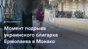 Момент подрыва украинского олигарха Ермолаева в Монако