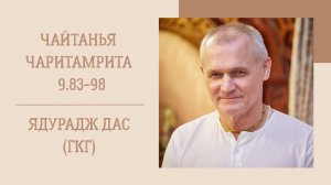 18.07.26 (8:15) - Чайтанья-чаритамрита, Мадхья-лила, 9.83-98 - Е.М. Ядурадж дас (ГКГ)