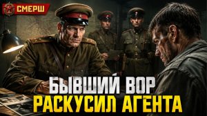 СМЕРШ. БЫВШИЙ ВОР ПОНЯЛ, ЧТО ДОПРОС ВЕДЁТ НЕ ТОТ ЧЕЛОВЕК