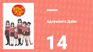 Адзуманга Дайо 1 сезон 14 серия «Океан, Летние Кимоно и Вечеринка!» (аниме-сериал, 2002)