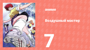 Воздушный мастер 7 серия (аниме-сериал, 2003)