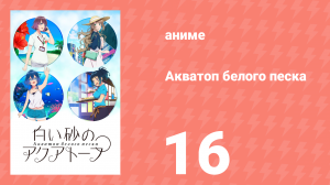 Акватоп белого песка 16 серия «Крик оборванцам» (аниме-сериал, 2021)