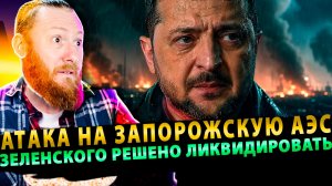 ⚡️Атака на Запорожскую АЭС | Зеленского решено ликвидировать? | Литва и Латвия теперь цель №1
