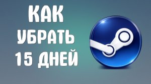Как убрать 15 дней steam