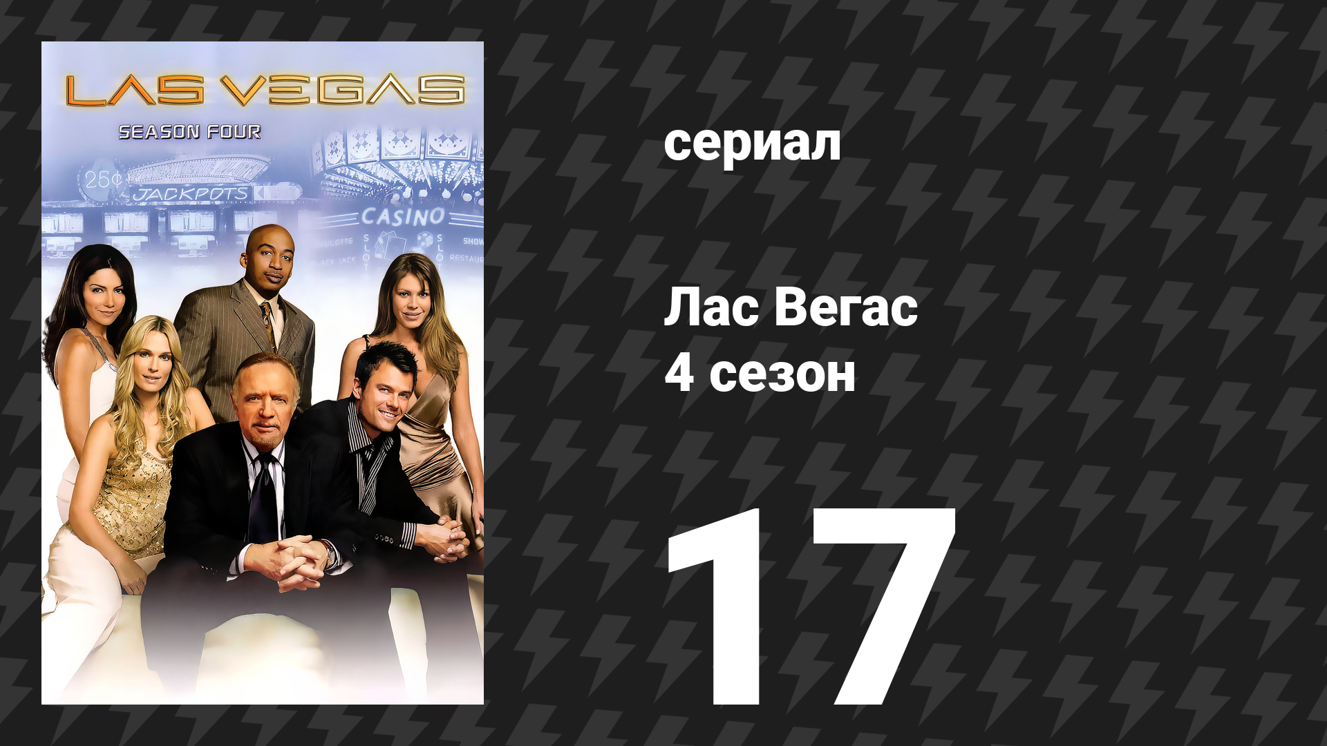 Лас Вегас 4 сезон 17 серия «Герои» (сериал, 2006)