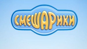 Вступительная заставка мультсериала «Смешарики: Новые приключения».