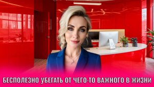 Бесполезно убегать от чего-то важного в своей жизни, вас все равно накроет