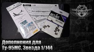 Дополнения для Ту-95МС, Звезда 1/144.
