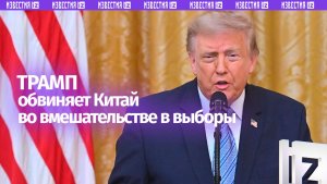 Трамп обвинил Китай во вмешательстве в выборы президента США в 2020 году