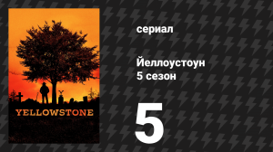 Йеллоустоун 5 сезон 5 серия «Смотри, как они уезжают» (сериал, 2022)
