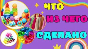 Развивающие мультики для детей Что из чего сделано Развивашки для малышей
