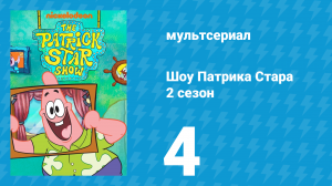 Шоу Патрика Стара 2 сезон 4 серия (мультсериал, 2021)