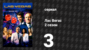 Лас Вегас 2 сезон 3 серия «Кровь гуще воды» (сериал, 2004)