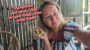 Под мукбанг разговоры куда сегодня поеду и про супер крем