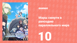 Марш смерти в рапсодию параллельного мира 10 серия (аниме-сериал, 2018)