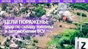 Автомобили ВСУ вместе со складом топлива уничтожили в Харьковской области бойцы ГрВ «Север»