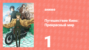 Путешествие Кино: Прекрасный мир 1 серия (аниме-сериал, 2017)