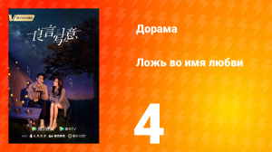 Ложь во имя любви 1 сезон 4 серия