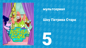 Шоу Патрика Стара 1 сезон 5 серия (мультсериал, 2021)
